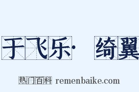 于飞乐·绮翼是什么意思的图片